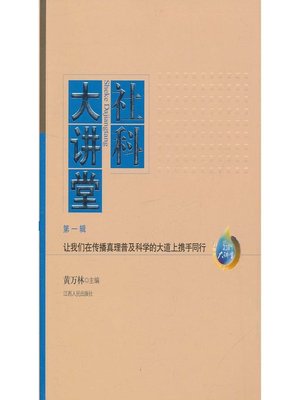 cover image of 社科大讲堂（第一辑）Social science auditorium, Volume 1